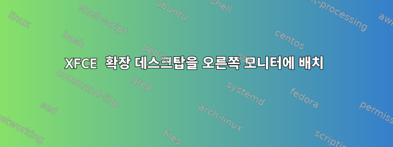 XFCE 확장 데스크탑을 오른쪽 모니터에 배치