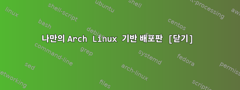 나만의 Arch Linux 기반 배포판 [닫기]