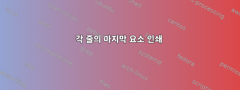 각 줄의 마지막 요소 인쇄