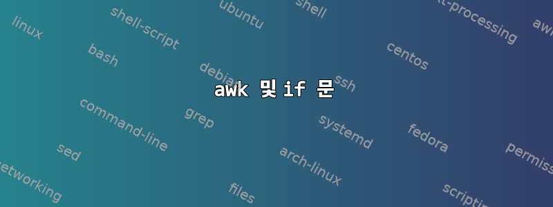 awk 및 if 문