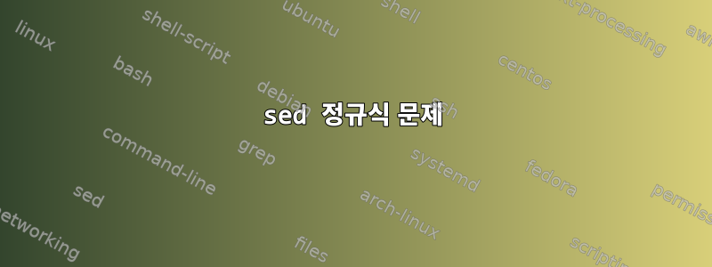 sed 정규식 문제