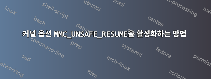 커널 옵션 MMC_UNSAFE_RESUME을 활성화하는 방법