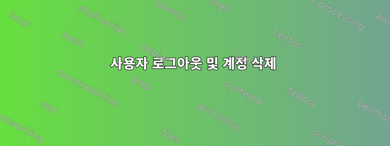 사용자 로그아웃 및 계정 삭제