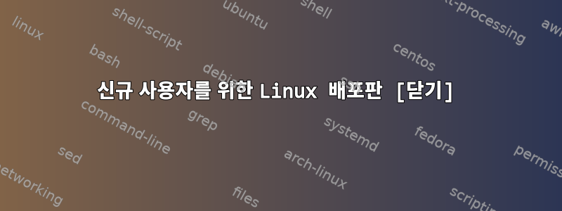 신규 사용자를 위한 Linux 배포판 [닫기]