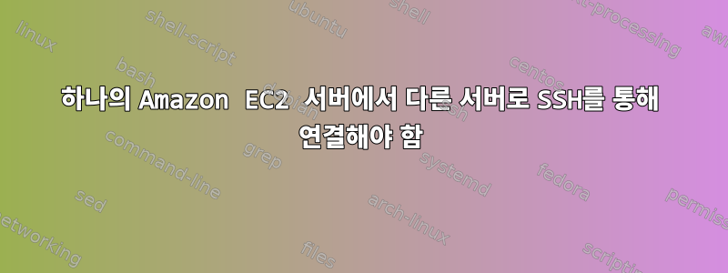 하나의 Amazon EC2 서버에서 다른 서버로 SSH를 통해 연결해야 함