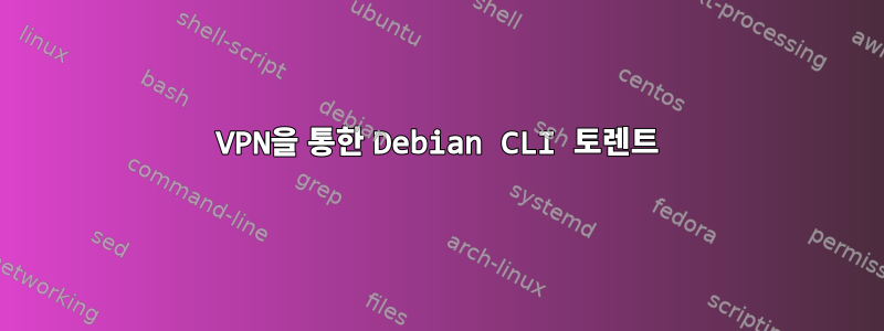 VPN을 통한 Debian CLI 토렌트