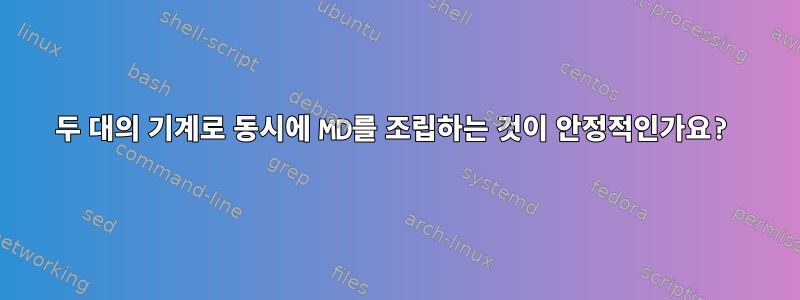 두 대의 기계로 동시에 MD를 조립하는 것이 안정적인가요?