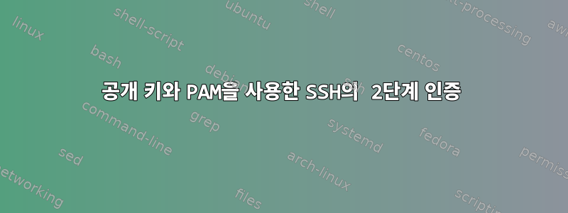 공개 키와 PAM을 사용한 SSH의 2단계 인증