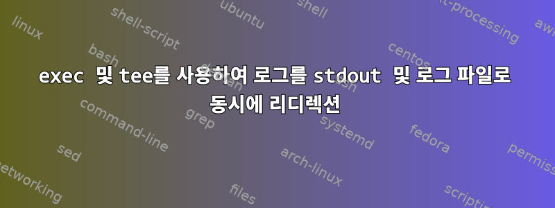 exec 및 tee를 사용하여 로그를 stdout 및 로그 파일로 동시에 리디렉션