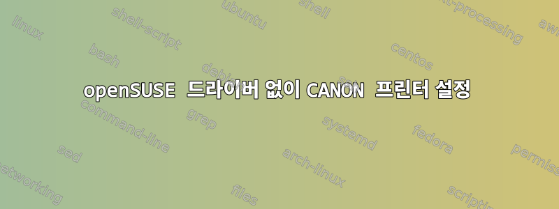 openSUSE 드라이버 없이 CANON 프린터 설정