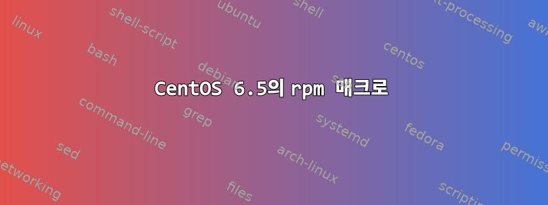 CentOS 6.5의 rpm 매크로