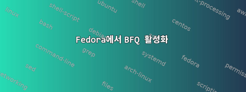 Fedora에서 BFQ 활성화