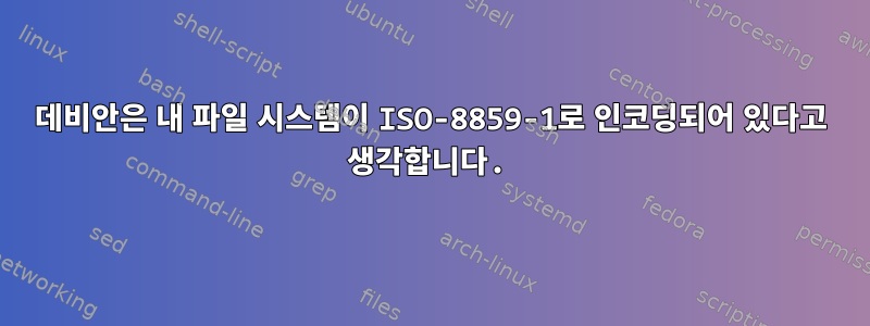 데비안은 내 파일 시스템이 ISO-8859-1로 인코딩되어 있다고 생각합니다.