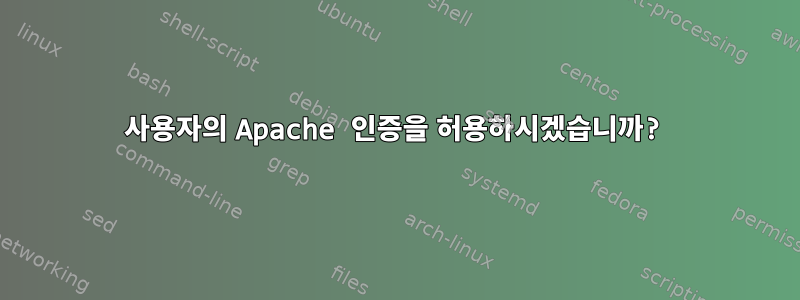 사용자의 Apache 인증을 허용하시겠습니까?