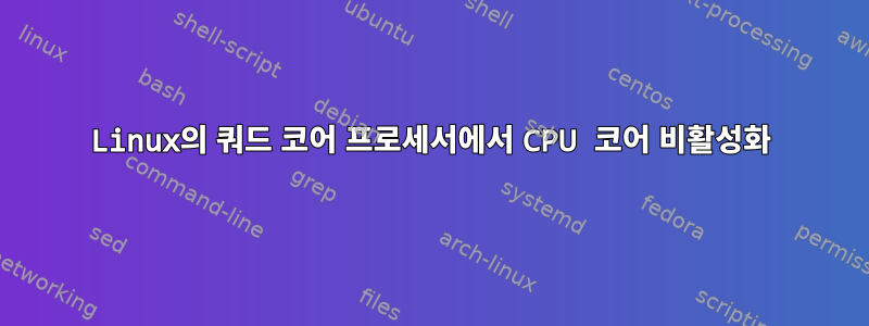 Linux의 쿼드 코어 프로세서에서 CPU 코어 비활성화