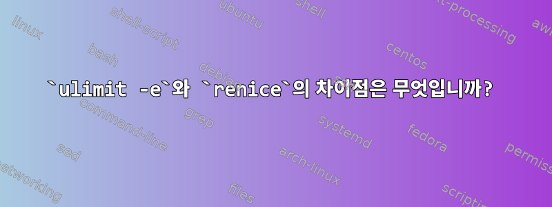 `ulimit -e`와 `renice`의 차이점은 무엇입니까?