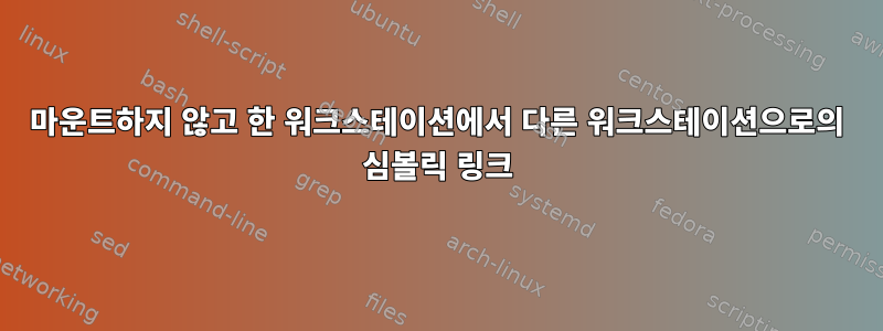 마운트하지 않고 한 워크스테이션에서 다른 워크스테이션으로의 심볼릭 링크