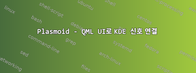 Plasmoid - QML UI로 KDE 신호 연결