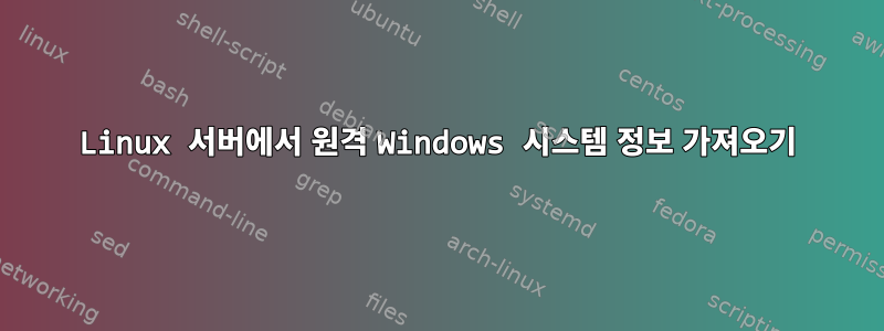 Linux 서버에서 원격 Windows 시스템 정보 가져오기