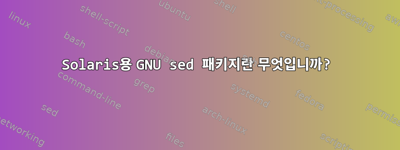 Solaris용 GNU sed 패키지란 무엇입니까?