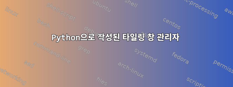 Python으로 작성된 타일링 창 관리자