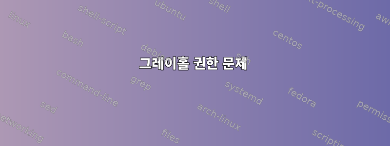 그레이홀 권한 문제