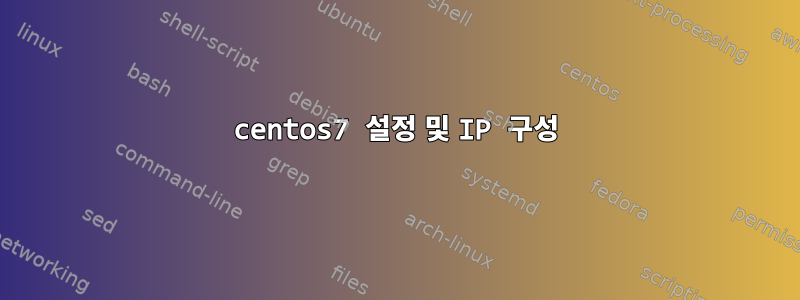 centos7 설정 및 IP 구성