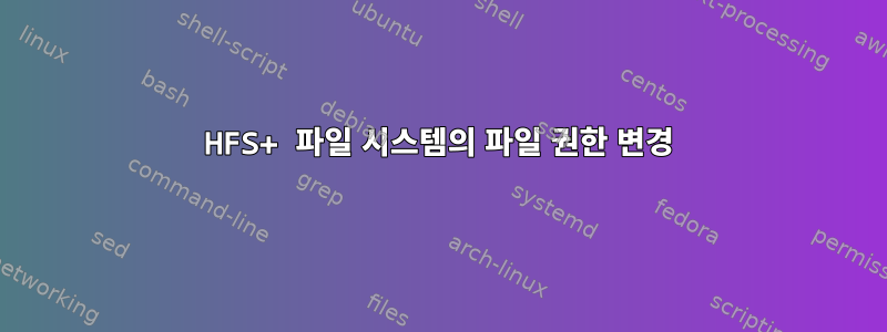 HFS+ 파일 시스템의 파일 권한 변경