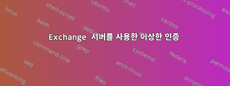 Exchange 서버를 사용한 이상한 인증