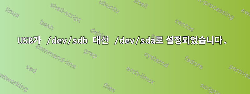 USB가 /dev/sdb 대신 /dev/sda로 설정되었습니다.