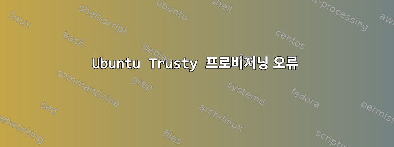 Ubuntu Trusty 프로비저닝 오류