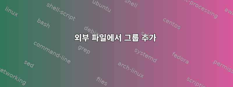 외부 파일에서 그룹 추가