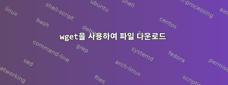 wget을 사용하여 파일 다운로드