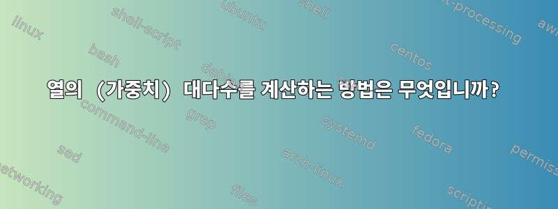 열의 (가중치) 대다수를 계산하는 방법은 무엇입니까?