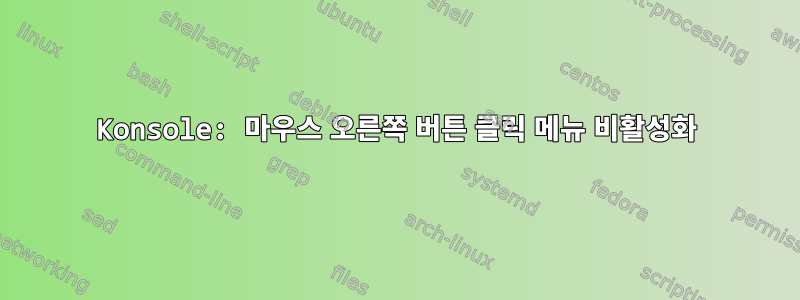 Konsole: 마우스 오른쪽 버튼 클릭 메뉴 비활성화