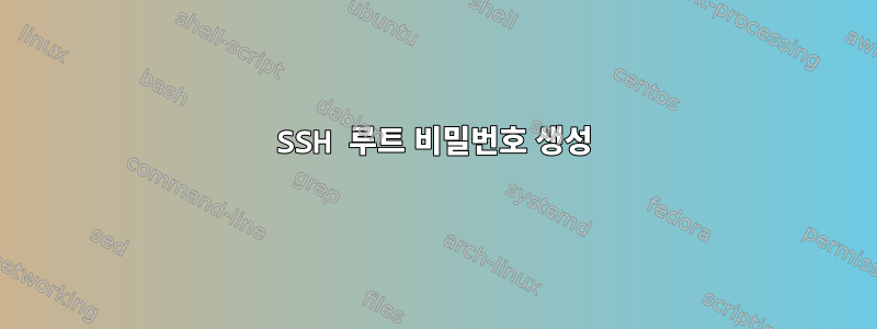 SSH 루트 비밀번호 생성