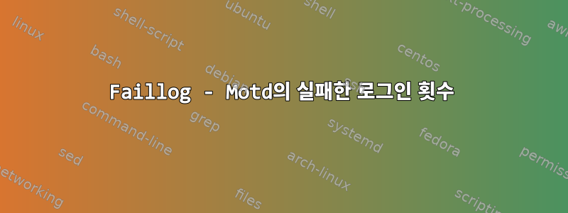 Faillog - Motd의 실패한 로그인 횟수