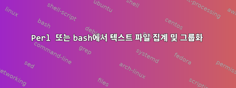 Perl 또는 bash에서 텍스트 파일 집계 및 그룹화