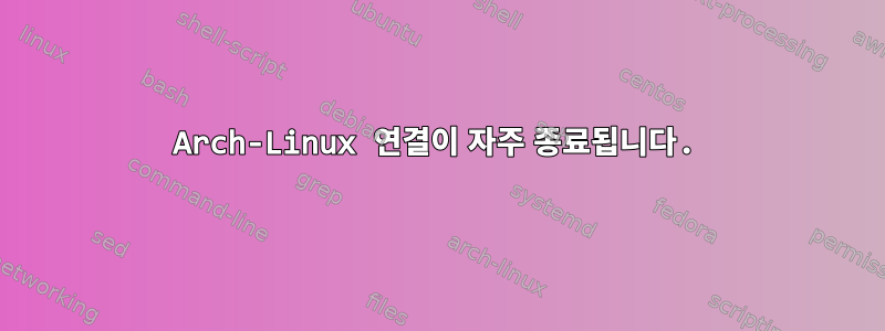 Arch-Linux 연결이 자주 종료됩니다.