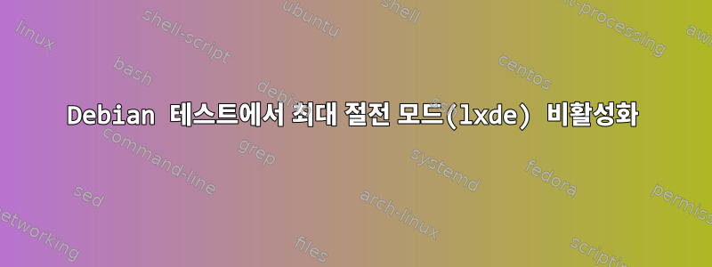 Debian 테스트에서 최대 절전 모드(lxde) 비활성화