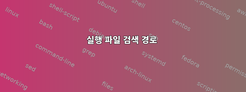 실행 파일 검색 경로