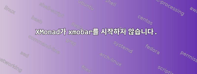 XMonad가 xmobar를 시작하지 않습니다.