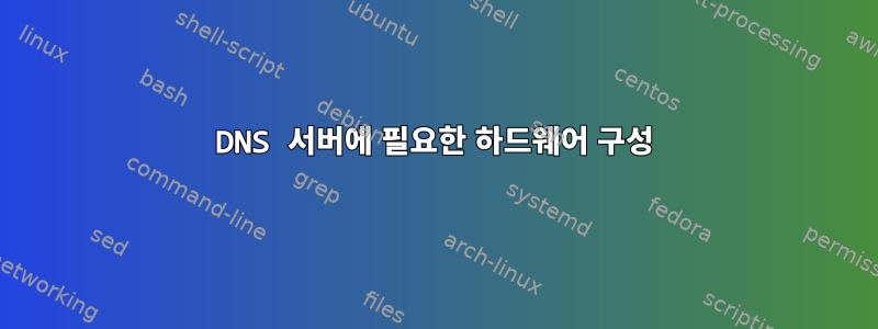 DNS 서버에 필요한 하드웨어 구성