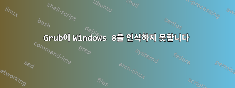 Grub이 Windows 8을 인식하지 못합니다