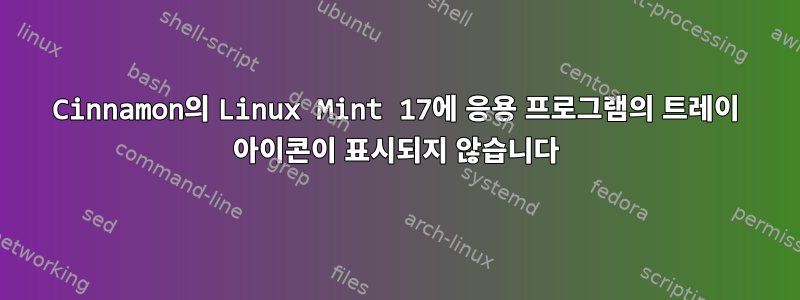 Cinnamon의 Linux Mint 17에 응용 프로그램의 트레이 아이콘이 표시되지 않습니다