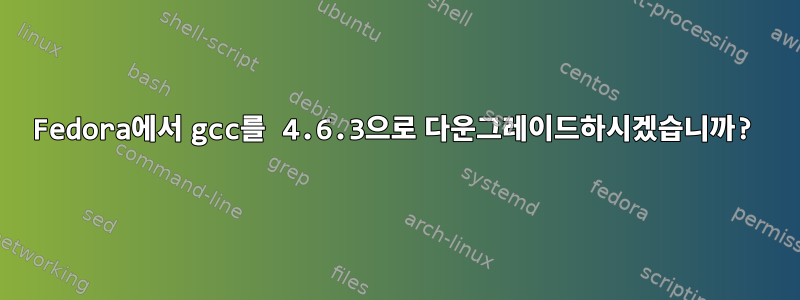 Fedora에서 gcc를 4.6.3으로 다운그레이드하시겠습니까?