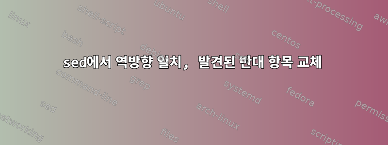 sed에서 역방향 일치, 발견된 반대 항목 교체