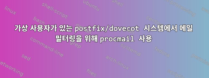 가상 사용자가 있는 postfix/dovecot 시스템에서 메일 필터링을 위해 procmail 사용