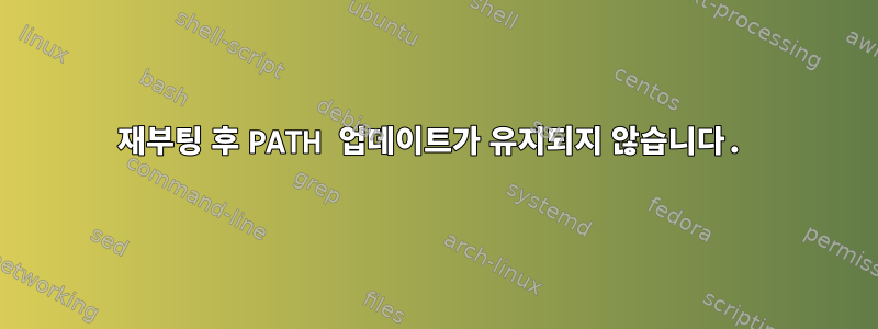 재부팅 후 PATH 업데이트가 유지되지 않습니다.