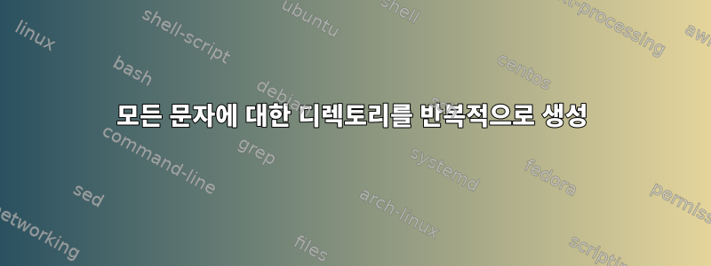 모든 문자에 대한 디렉토리를 반복적으로 생성